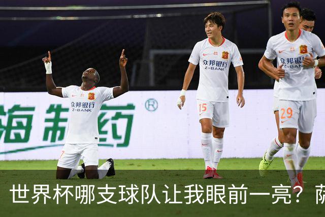 世界杯哪支球队让我眼前一亮？萨内蒂：日本和摩洛哥绝对是代表